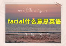 facial什么意思英语