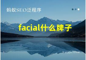 facial什么牌子