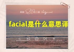 facial是什么意思译