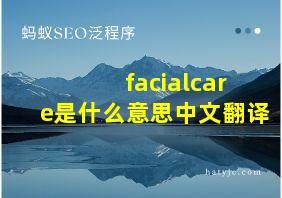 facialcare是什么意思中文翻译