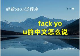 fack you的中文怎么说