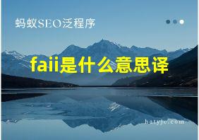 faii是什么意思译