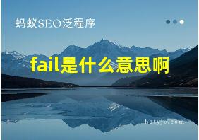 fail是什么意思啊