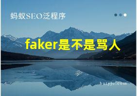 faker是不是骂人