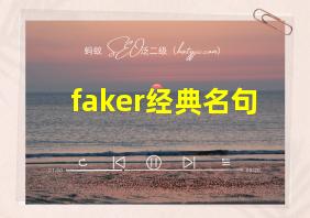 faker经典名句