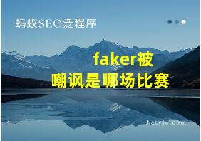 faker被嘲讽是哪场比赛