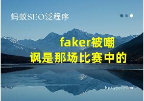 faker被嘲讽是那场比赛中的