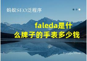 faleda是什么牌子的手表多少钱