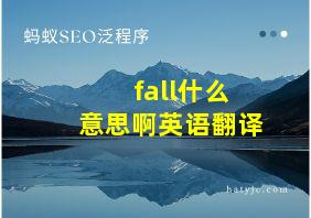 fall什么意思啊英语翻译