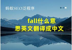 fall什么意思英文翻译成中文