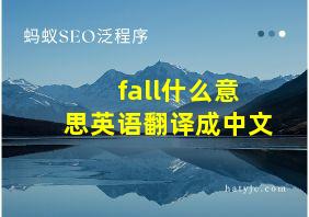 fall什么意思英语翻译成中文