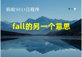 fall的另一个意思