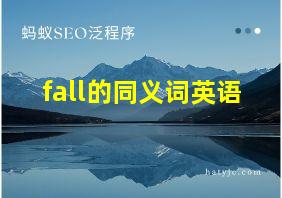 fall的同义词英语