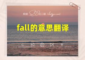 fall的意思翻译