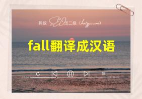 fall翻译成汉语