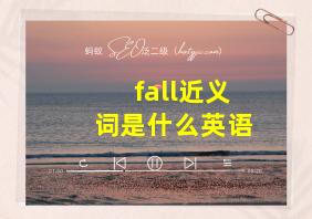 fall近义词是什么英语