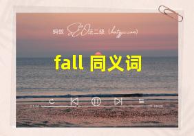 fall 同义词