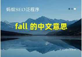 fall 的中文意思