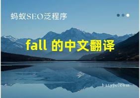 fall 的中文翻译