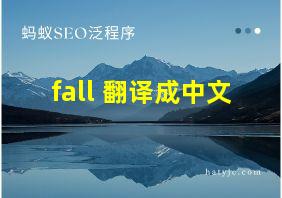 fall 翻译成中文