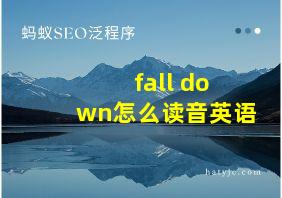 fall down怎么读音英语