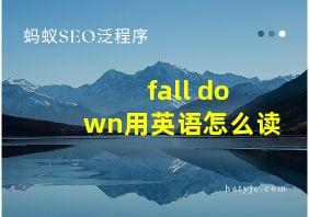 fall down用英语怎么读