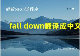 fall down翻译成中文