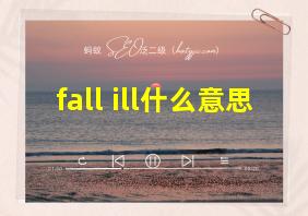 fall ill什么意思