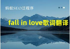 fall in love歌词翻译