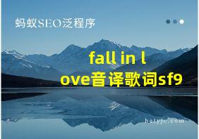 fall in love音译歌词sf9