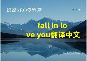 fall in love you翻译中文