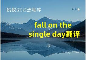 fall on the single day翻译