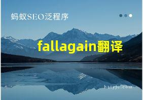 fallagain翻译