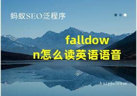 falldown怎么读英语语音