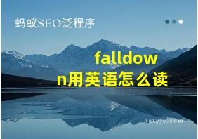 falldown用英语怎么读