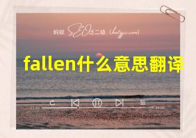 fallen什么意思翻译