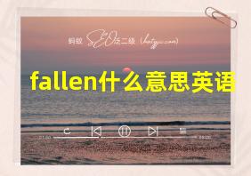 fallen什么意思英语