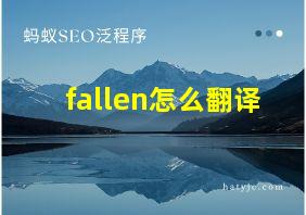 fallen怎么翻译