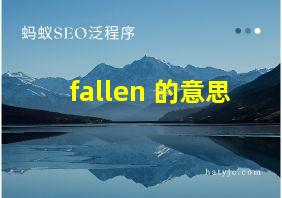 fallen 的意思