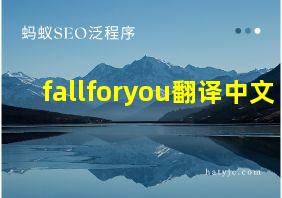 fallforyou翻译中文