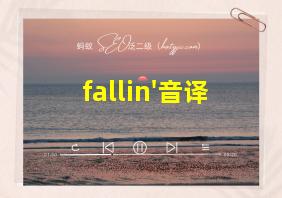 fallin'音译