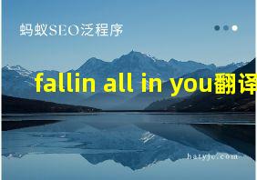 fallin all in you翻译