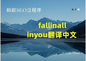 fallinallinyou翻译中文