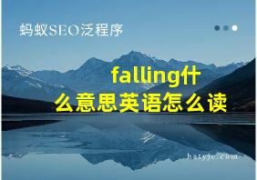 falling什么意思英语怎么读