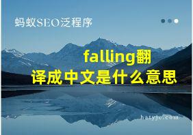 falling翻译成中文是什么意思