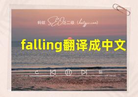 falling翻译成中文