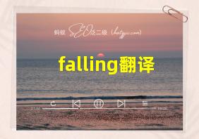 falling翻译