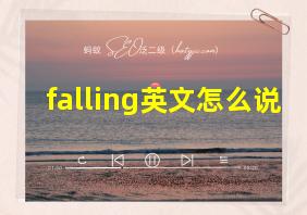 falling英文怎么说