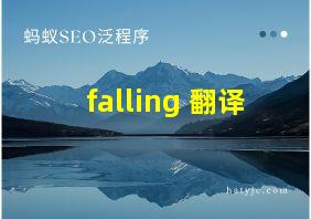 falling 翻译