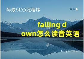 falling down怎么读音英语